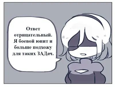 A comic panel featuring 2B from NieR: Automata with a Russian speech bubble.