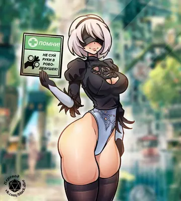 Fan art of 2B (YoRHa No.2 Type B) from NieR: Automata holding a sign with Russian text, standing in a post-apocalyptic urban setting.